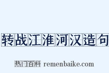 转战江淮河汉造句是什么意思的图片